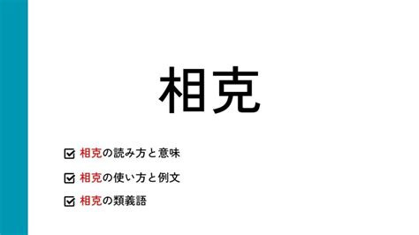 相克|相克(ソウコク)とは？ 意味や使い方